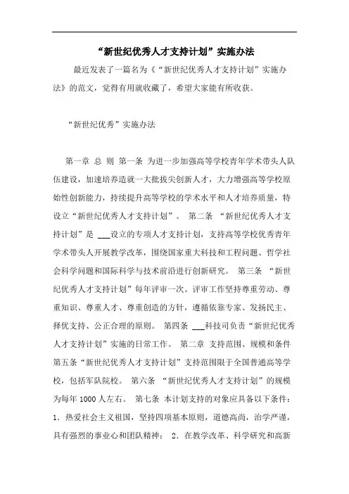 2020年“新世纪优秀人才支持计划”实施办法