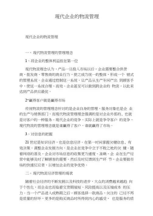 现代企业的物流管理
