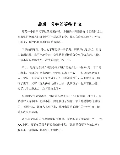 最后一分钟的等待 作文