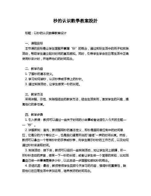 秒的认识数学教案设计