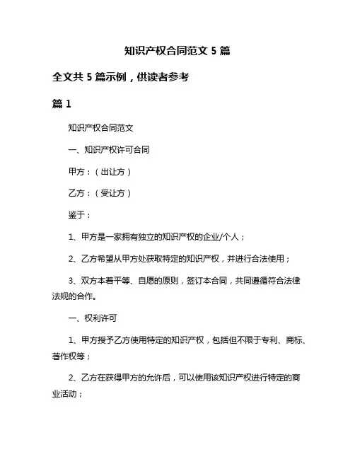 知识产权合同范文5篇