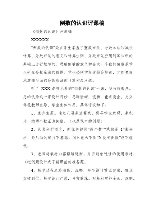倒数的认识评课稿