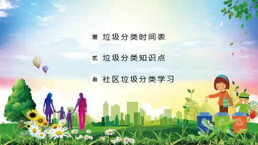 街道社区居委会小区垃圾分类学习内容PPT汇报