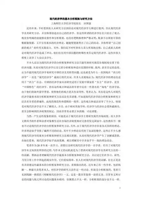 学的基本分析框架与研究方法(完整版)