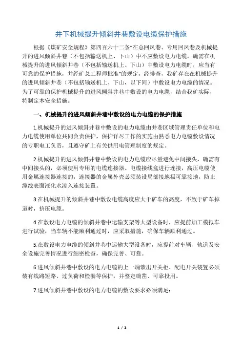 井下机械提升倾斜井巷敷设电缆保护措施.docx