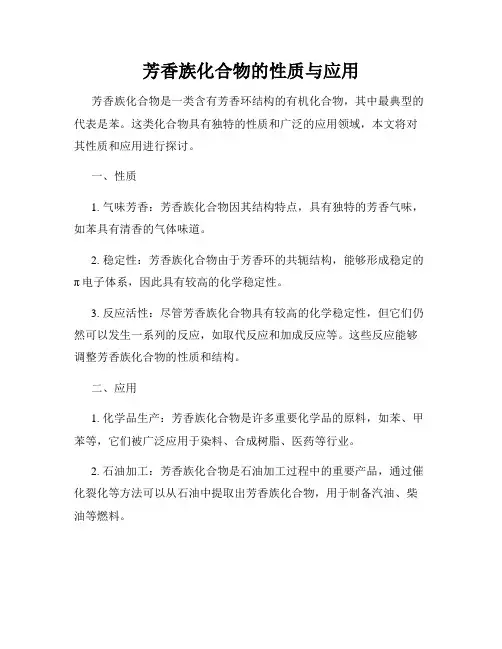 芳香族化合物的性质与应用