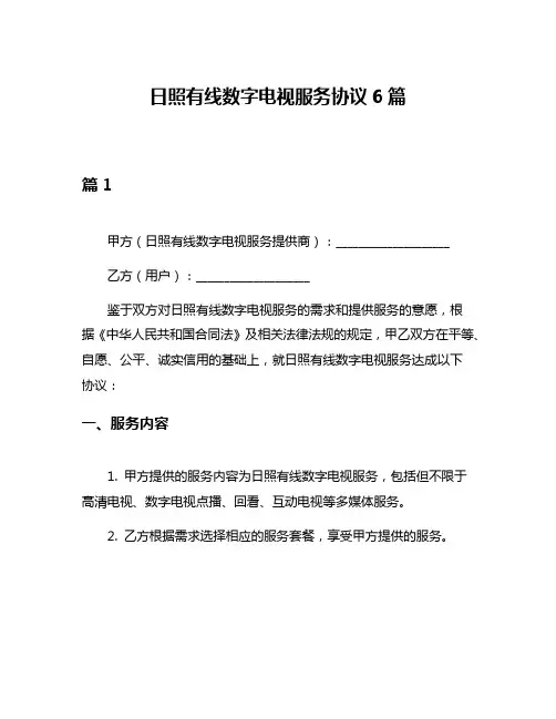 日照有线数字电视服务协议6篇