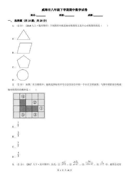 威海市八年级下学期期中数学试卷