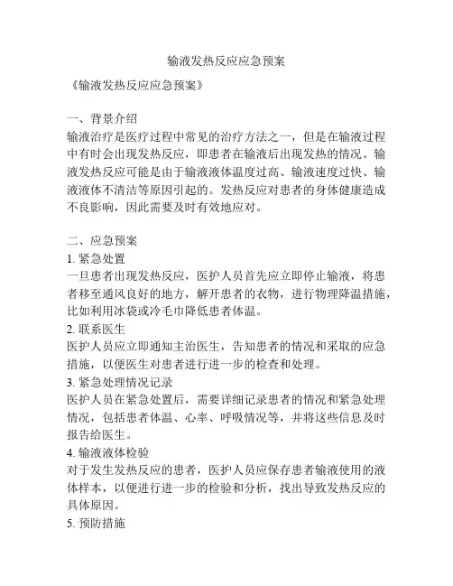 输液发热反应应急预案