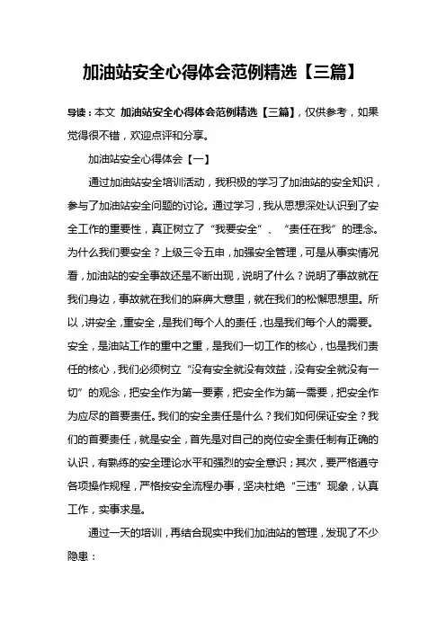 加油站安全心得体会范例精选【三篇】