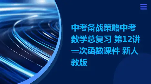 中考备战策略中考数学总复习 第12讲 一次函数课件 新人教版
