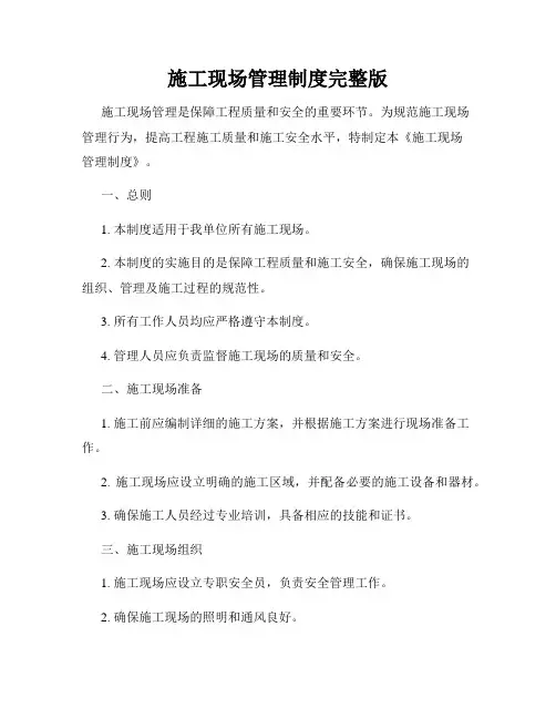 施工现场管理制度完整版