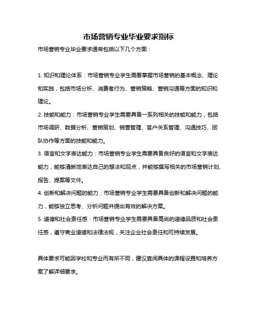 市场营销专业毕业要求指标