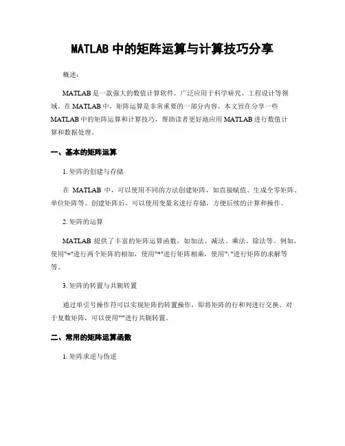 MATLAB中的矩阵运算与计算技巧分享