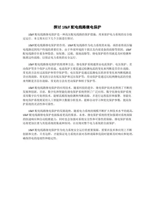 探讨10kV配电线路继电保护