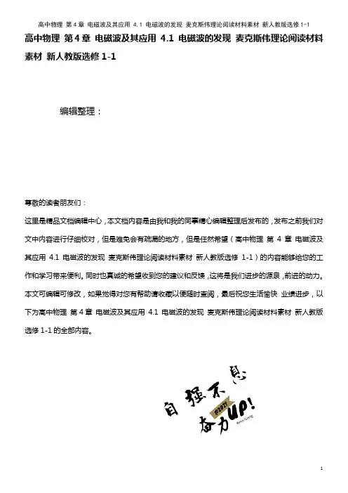 高中物理 第4章 电磁波及其应用 4.1 电磁波的发现 麦克斯伟理论阅读材料素材 新人教版选修1-1