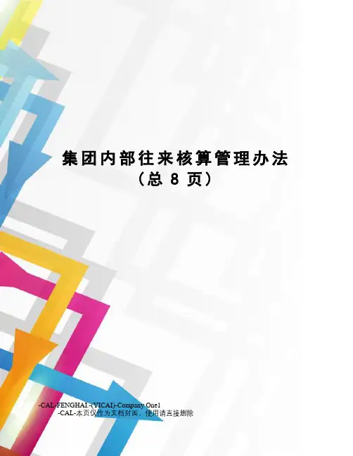 集团内部往来核算管理办法(总8页)