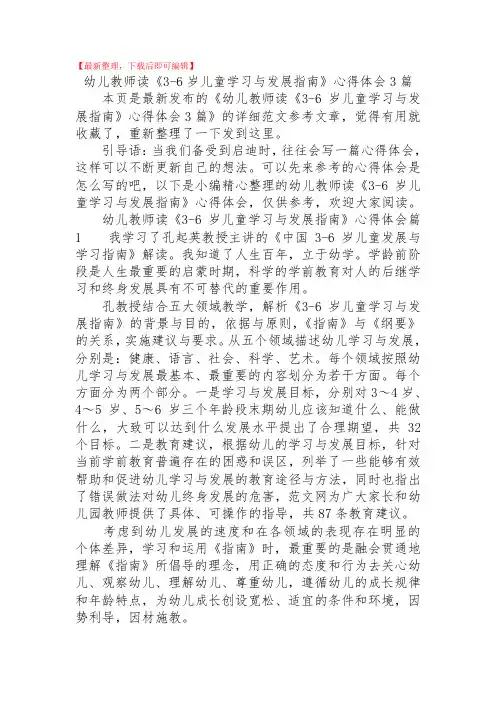 2020年幼儿教师读《3-6岁儿童学习与发展指南》心得体会3篇.doc
