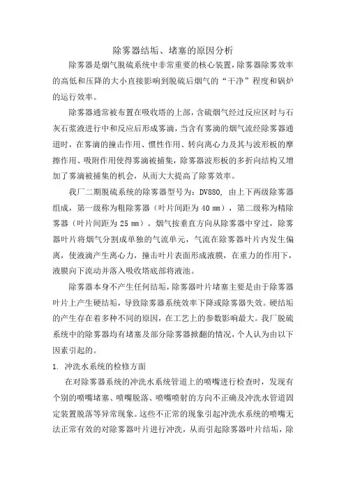 除雾器结垢、堵塞分析