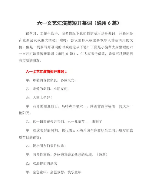 六一文艺汇演简短开幕词(6篇)