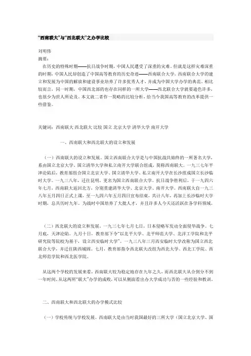 “西南联大”与“西北联大”之办学比较