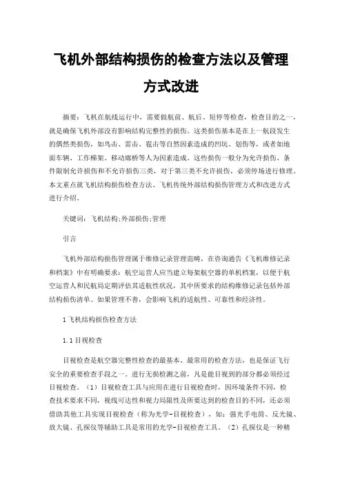 飞机外部结构损伤的检查方法以及管理方式改进
