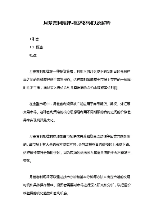 月差套利规律-概述说明以及解释