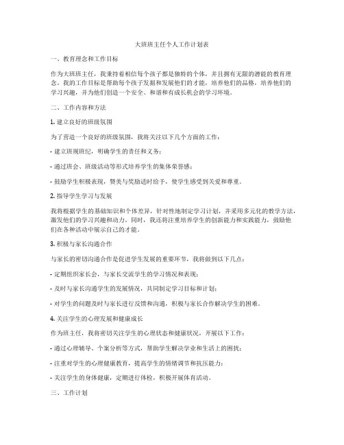 大班班主任个人工作计划表