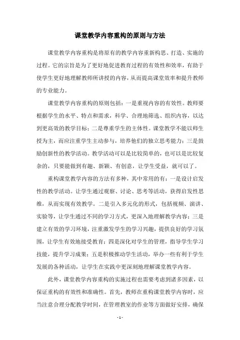 课堂教学内容重构的原则与方法
