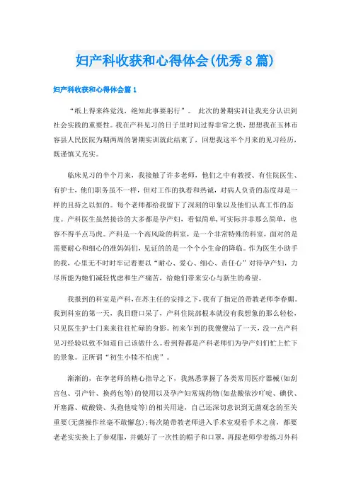 妇产科收获和心得体会(优秀8篇)
