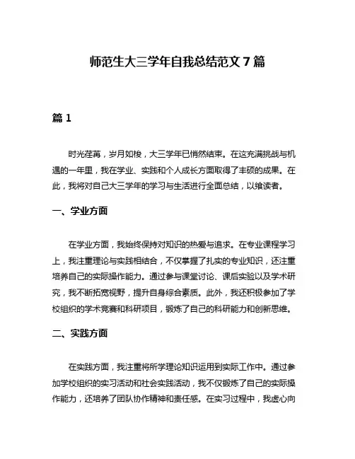 师范生大三学年自我总结范文7篇