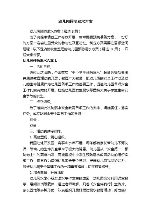 幼儿园预防溺水方案