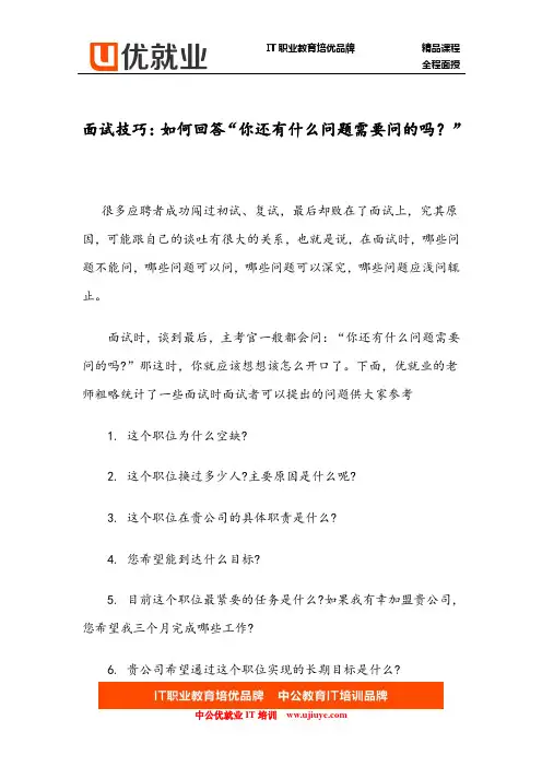 面试技巧：如何回答“你还有什么问题需要问的吗？”