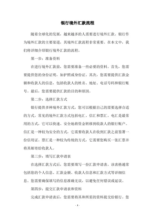 银行境外汇款流程