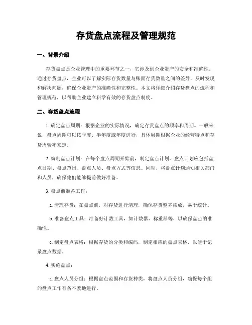 存货盘点流程及管理规范