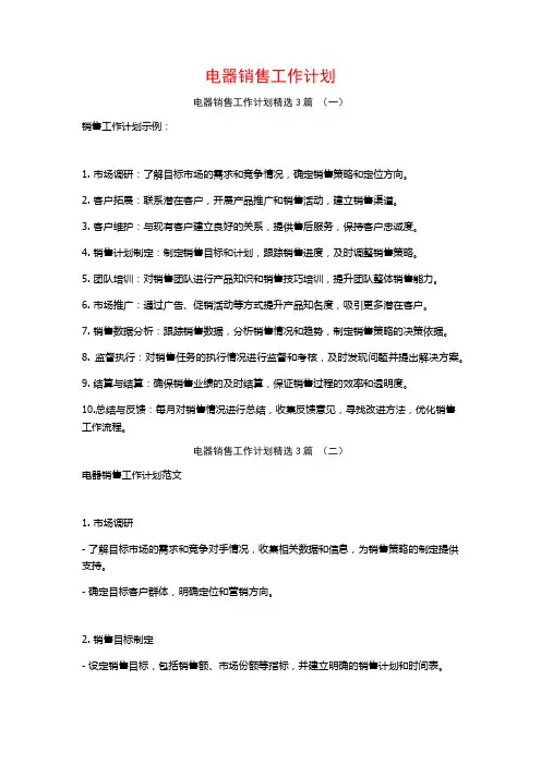 电器销售工作计划3篇