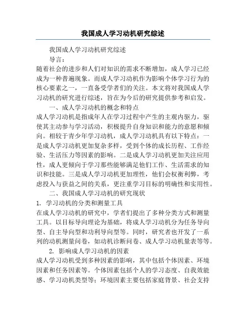 我国成人学习动机研究综述