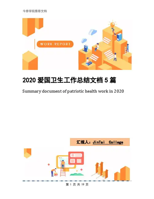 2020爱国卫生工作总结文档5篇