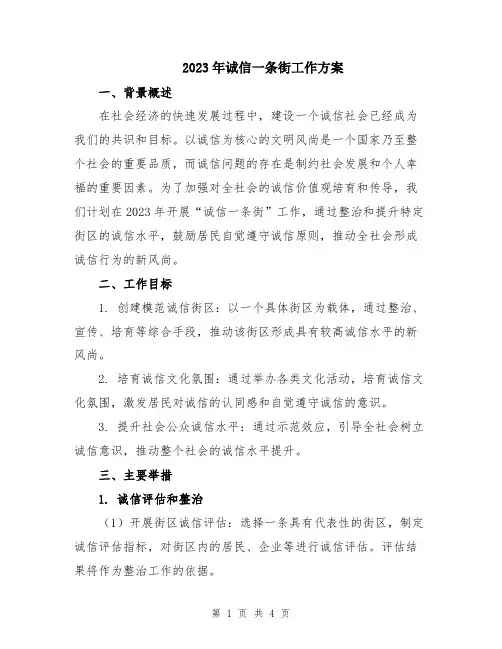 2023年诚信一条街工作方案
