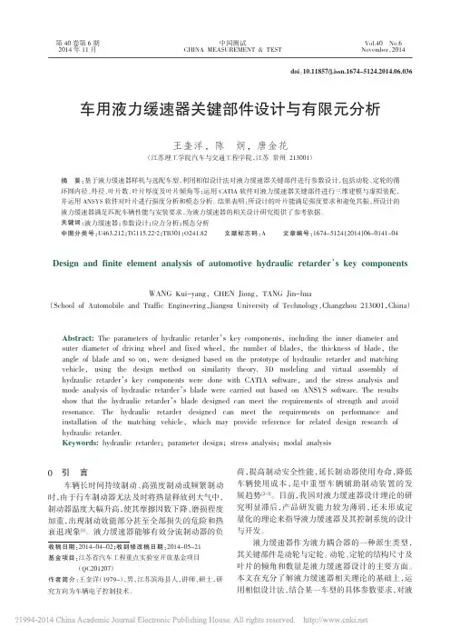 车用液力缓速器关键部件设计与有限元分析_王奎洋