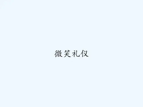 微笑礼仪课件