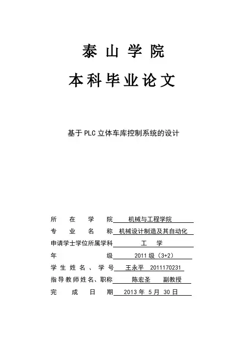 (完整版)基于PLC立体车库控制系统的设计..