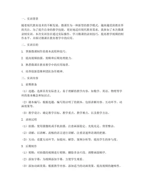 录制微课实训报告