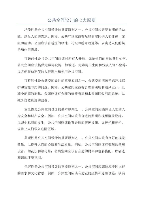 公共空间设计的七大原则