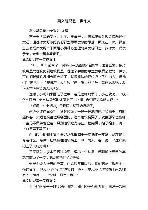 离文明只差一步作文13篇