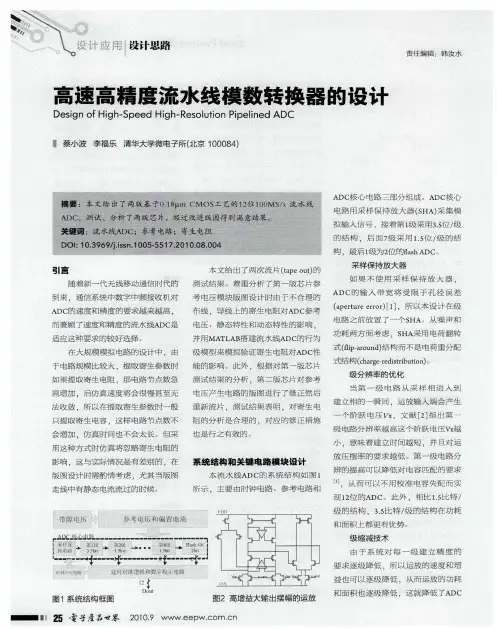高速高精度流水线模数转换器的设计