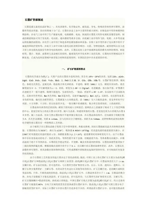 石墨矿资源概述