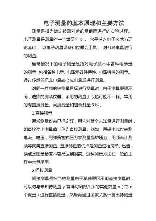 电子测量的基本原理和主要方法