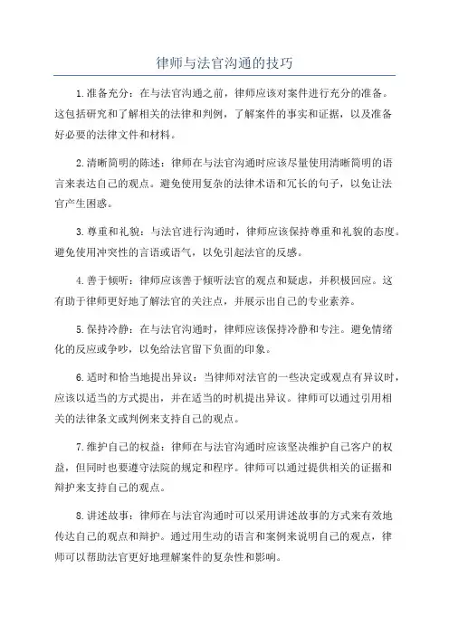 律师与法官沟通的技巧