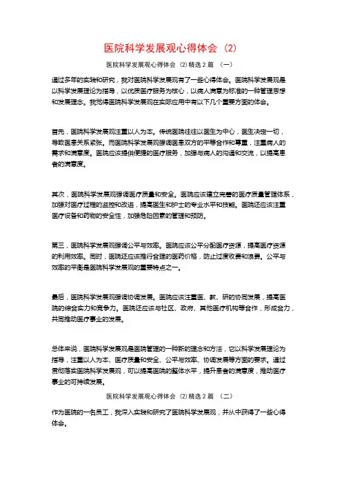 医院科学发展观心得体会2篇